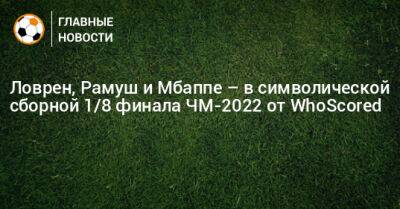Ловрен, Рамуш и Мбаппе – в символической сборной 1/8 финала ЧМ-2022 от WhoScored