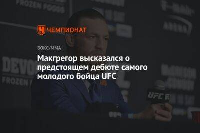 Макгрегор высказался о предстоящем дебюте самого молодого бойца UFC