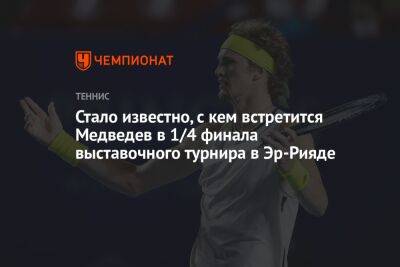 Стало известно, с кем встретится Медведев в 1/4 финала выставочного турнира в Эр-Рияде