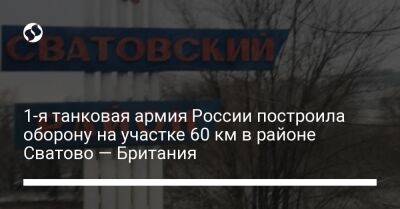 1-я танковая армия России построила оборону на участке 60 км в районе Сватово — Британия