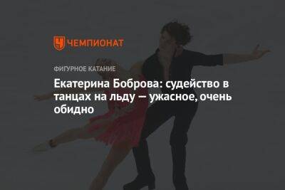 Екатерина Боброва - Екатерина Боброва: судейство в танцах на льду — ужасное, очень обидно - championat.com