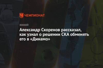 Александр Скоренов рассказал, как узнал о решении СКА обменять его в «Динамо»