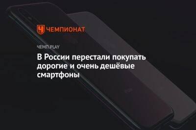 В России перестали покупать дорогие и очень дешёвые смартфоны