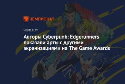 Авторы Cyberpunk: Edgerunners показали арты с другими экранизациями на The Game Awards