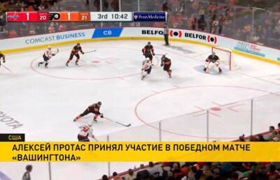 Алексей Протас помог «Вашингтону» обыграть «Филадельфию» в матче НХЛ