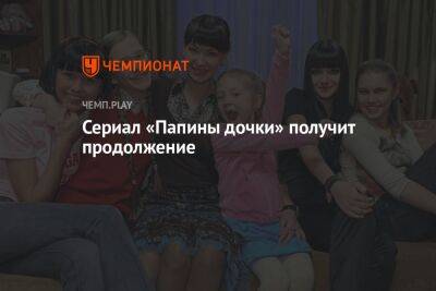 Елизавета Арзамасова - У сериала «Папины дочки» выйдут новые серии в 2023 году - championat.com