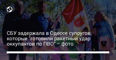 СБУ задержала в Одессе супругов, которые "готовили ракетный удар оккупантов по ПВО" – фото