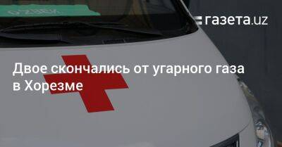 Двое скончались от угарного газа в Хорезме