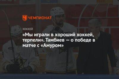 «Мы играли в хороший хоккей, терпели». Тамбиев — о победе в матче с «Амуром»