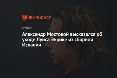 Александр Мостовой высказался об уходе Луиса Энрике из сборной Испании