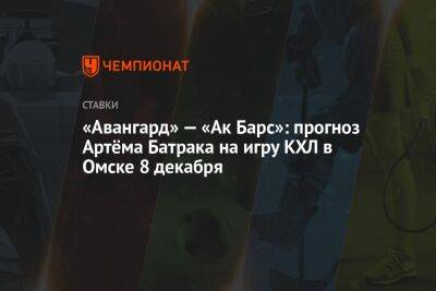 «Авангард» — «Ак Барс»: прогноз Артёма Батрака на игру КХЛ в Омске 8 декабря