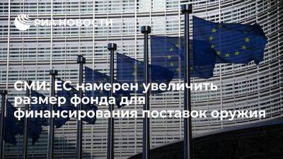 Блумберг: ЕС намерен увеличить фонд для финансирования поставок оружия, включая на Украину