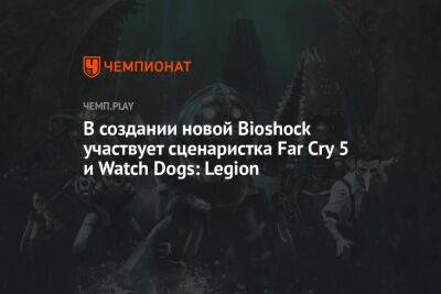 В создании новой Bioshock участвует сценаристка Far Cry 5 и Watch Dogs: Legion