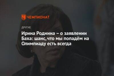 Томас Бах - Ирина Роднина - Ирина Роднина – о заявлении Баха: шанс, что мы попадём на Олимпиаду есть всегда - championat.com - Россия - Украина - Белоруссия