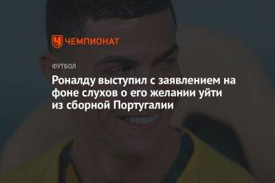 Роналду выступил с заявлением на фоне слухов о его желании уйти из сборной Португалии