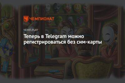 Теперь в Telegram можно регистрироваться без сим-карты