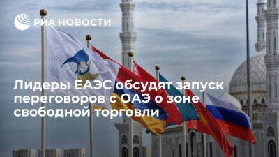 Ушаков: лидеры ЕАЭС обсудят в Бишкеке запуск переговоров с ОАЭ о зоне свободной торговли