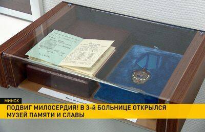В старейшей больнице Минска открылся музей памяти и славы