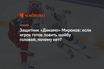 Защитник «Динамо» Миронов: если игрок готов ловить шайбу головой, почему нет?