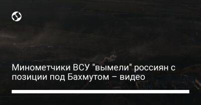 Минометчики ВСУ "вымели" россиян с позиции под Бахмутом – видео