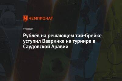 Рублёв на решающем тай-брейке уступил Вавринке на турнире в Саудовской Аравии