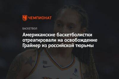 Американские баскетболистки отреагировали на освобождение Грайнер из российской тюрьмы