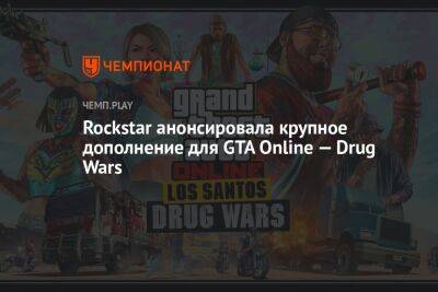 Rockstar анонсировала крупное дополнение для GTA Online — Drug Wars - championat.com - Santos