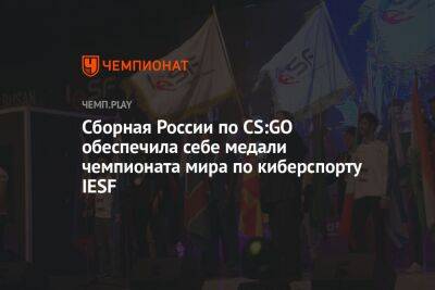 Сборная России по CS:GO обеспечила себе медали чемпионата мира по киберспорту IESF