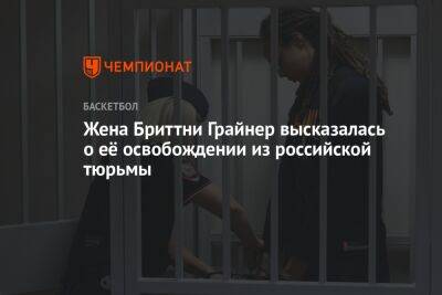 Жена Бриттни Грайнер высказалась о её освобождении из российской тюрьмы