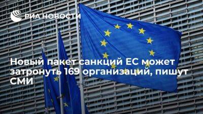 СМИ: санкций ЕС могут затронуть 169 организаций, связанных с оборонным сектором