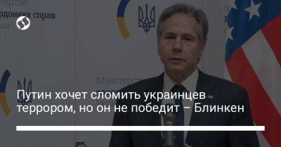 Путин хочет сломить украинцев террором, но он не победит – Блинкен