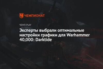 Лучшие настройки графики для Warhammer 40,000: Darktide на ПК