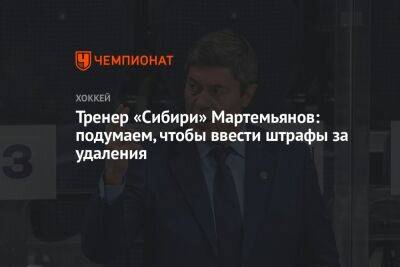 Тренер «Сибири» Мартемьянов: подумаем, чтобы ввести штрафы за удаления