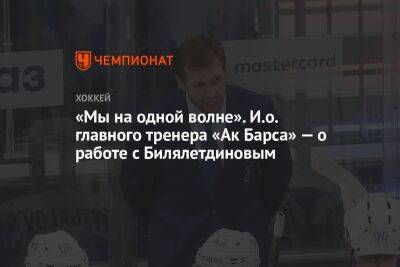 «Мы на одной волне». И.о. главного тренера «Ак Барса» — о работе с Билялетдиновым