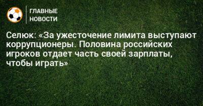 Селюк: «За ужесточение лимита выступают коррупционеры. Половина российских игроков отдает часть зарплаты, чтобы играть»