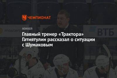 Главный тренер «Трактора» Гатиятулин рассказал о ситуации с Шумаковым