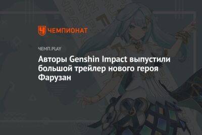 Авторы Genshin Impact выпустили большой трейлер нового героя Фарузан