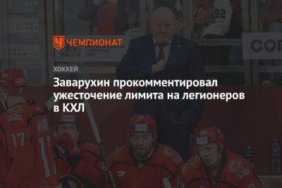 Заварухин прокомментировал ужесточение лимита на легионеров в КХЛ