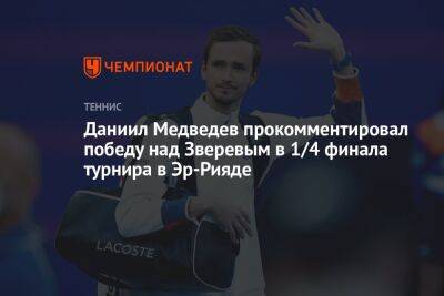 Даниил Медведев прокомментировал победу над Зверевым в 1/4 финала турнира в Эр-Рияде