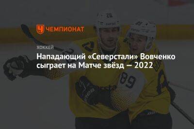 Нападающий «Северстали» Вовченко сыграет на Матче звёзд — 2022