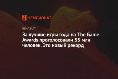 За лучшие игры года на The Game Awards проголосовали 55 млн человек. Это новый рекорд