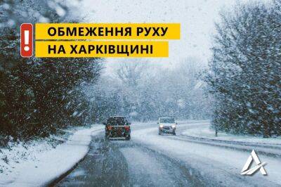 Проезд по ряду дорог Харьковщины закрыт до утра из-за снега и дождя. Список