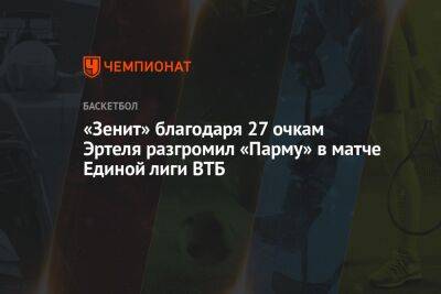 «Зенит» благодаря 27 очкам Эртеля разгромил «Парму» в матче Единой лиги ВТБ