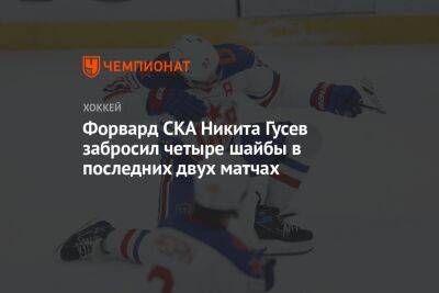 Форвард СКА Никита Гусев забросил четыре шайбы в последних двух матчах