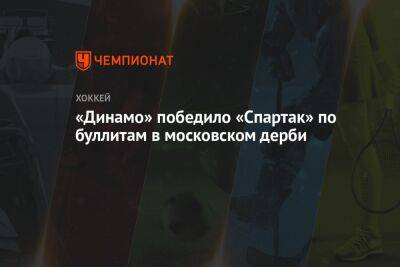 «Динамо» победило «Спартак» по буллитам в московском дерби