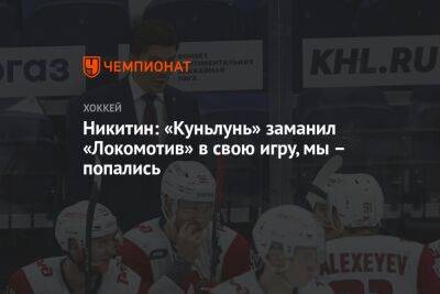 Никитин: «Куньлунь» заманил «Локомотив» в свою игру, мы – попались