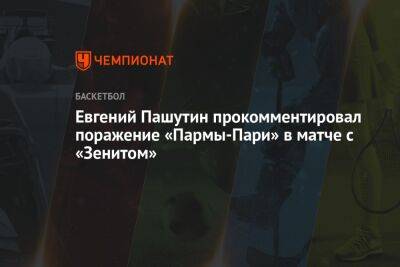 Евгений Пашутин прокомментировал поражение «Пармы-Пари» в матче с «Зенитом»