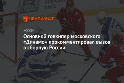 Основной голкипер московского «Динамо» прокомментировал вызов в сборную России