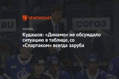 Кудашов: «Динамо» не обсуждало ситуацию в таблице, со «Спартаком» всегда заруба