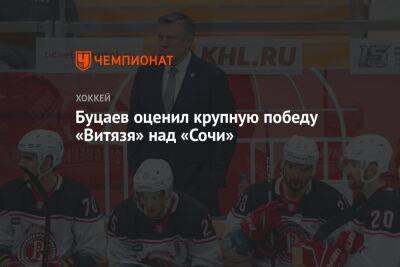 Буцаев оценил крупную победу «Витязя» над «Сочи»